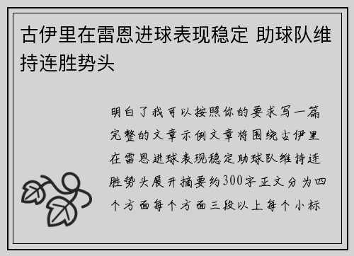 古伊里在雷恩进球表现稳定 助球队维持连胜势头