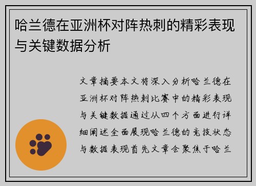 哈兰德在亚洲杯对阵热刺的精彩表现与关键数据分析