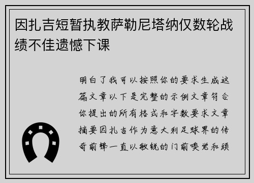 因扎吉短暂执教萨勒尼塔纳仅数轮战绩不佳遗憾下课