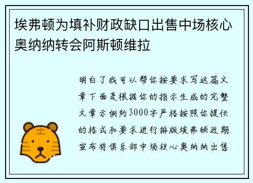 埃弗顿为填补财政缺口出售中场核心奥纳纳转会阿斯顿维拉