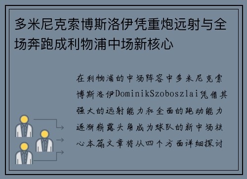 多米尼克索博斯洛伊凭重炮远射与全场奔跑成利物浦中场新核心