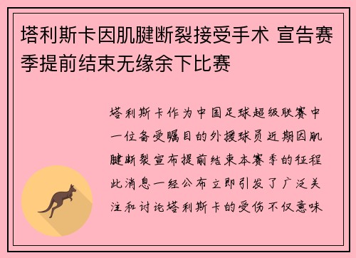 塔利斯卡因肌腱断裂接受手术 宣告赛季提前结束无缘余下比赛