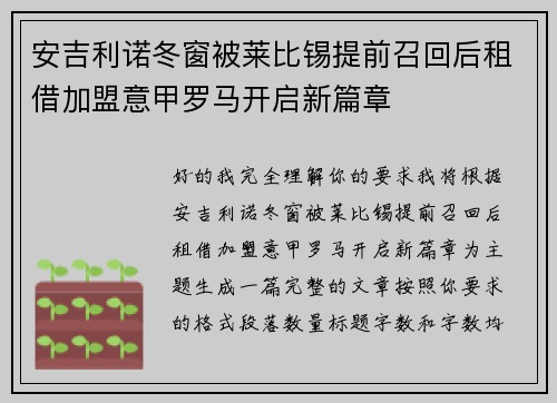 安吉利诺冬窗被莱比锡提前召回后租借加盟意甲罗马开启新篇章