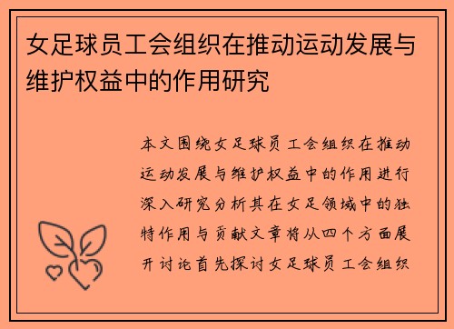 女足球员工会组织在推动运动发展与维护权益中的作用研究