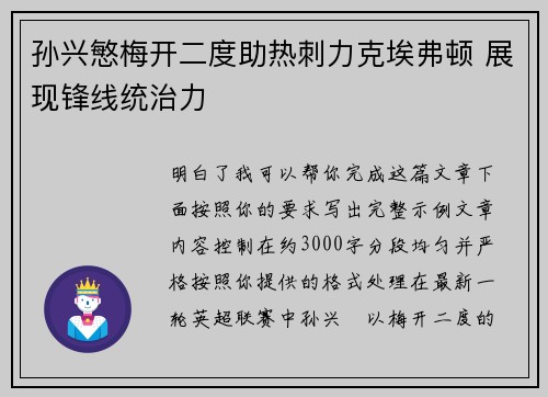 孙兴慜梅开二度助热刺力克埃弗顿 展现锋线统治力