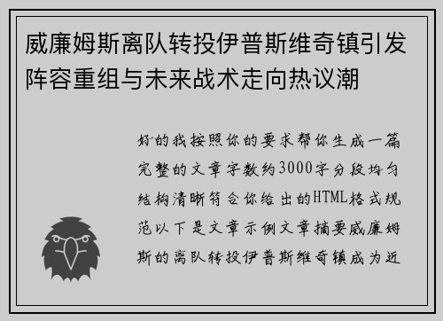 威廉姆斯离队转投伊普斯维奇镇引发阵容重组与未来战术走向热议潮