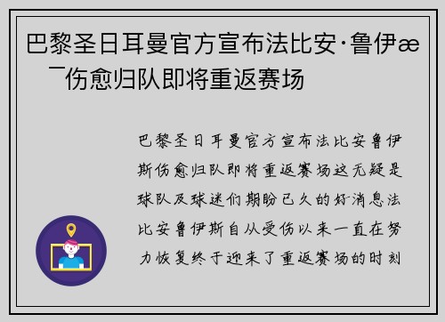 巴黎圣日耳曼官方宣布法比安·鲁伊斯伤愈归队即将重返赛场