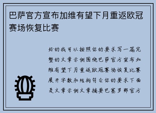 巴萨官方宣布加维有望下月重返欧冠赛场恢复比赛