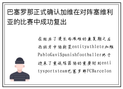 巴塞罗那正式确认加维在对阵塞维利亚的比赛中成功复出