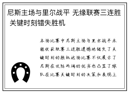 尼斯主场与里尔战平 无缘联赛三连胜 关键时刻错失胜机