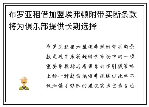 布罗亚租借加盟埃弗顿附带买断条款将为俱乐部提供长期选择