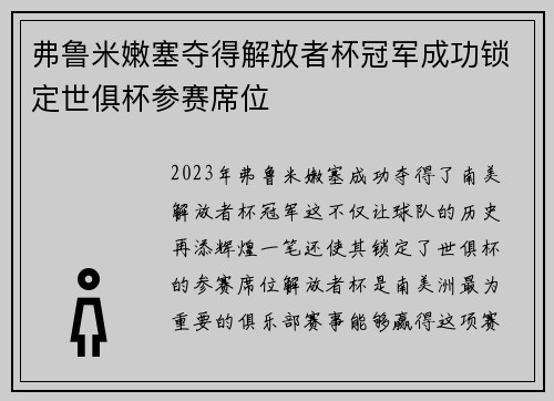 弗鲁米嫩塞夺得解放者杯冠军成功锁定世俱杯参赛席位
