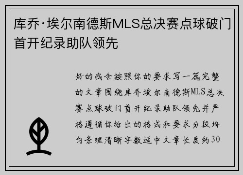 库乔·埃尔南德斯MLS总决赛点球破门首开纪录助队领先