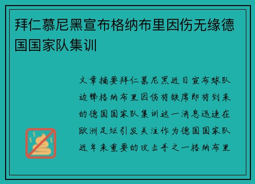 拜仁慕尼黑宣布格纳布里因伤无缘德国国家队集训