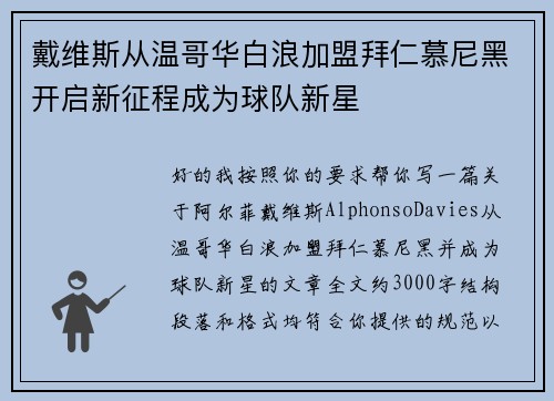 戴维斯从温哥华白浪加盟拜仁慕尼黑开启新征程成为球队新星