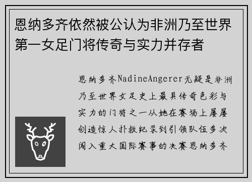 恩纳多齐依然被公认为非洲乃至世界第一女足门将传奇与实力并存者