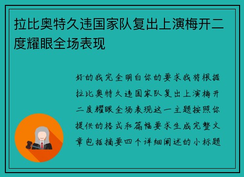 拉比奥特久违国家队复出上演梅开二度耀眼全场表现