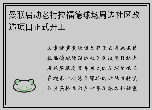 曼联启动老特拉福德球场周边社区改造项目正式开工