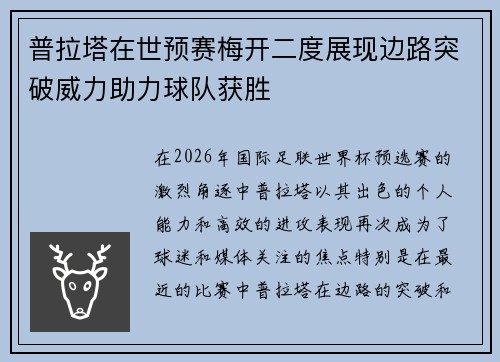 普拉塔在世预赛梅开二度展现边路突破威力助力球队获胜