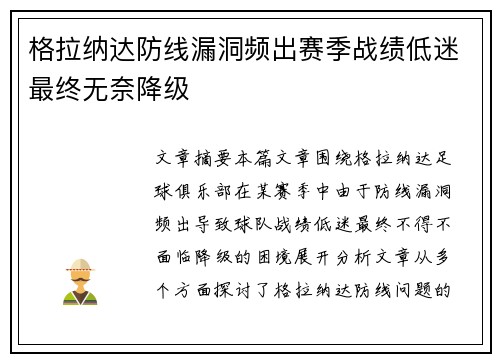 格拉纳达防线漏洞频出赛季战绩低迷最终无奈降级
