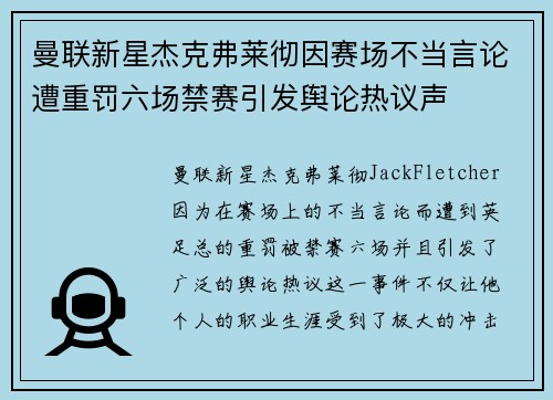 曼联新星杰克弗莱彻因赛场不当言论遭重罚六场禁赛引发舆论热议声