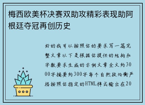 梅西欧美杯决赛双助攻精彩表现助阿根廷夺冠再创历史