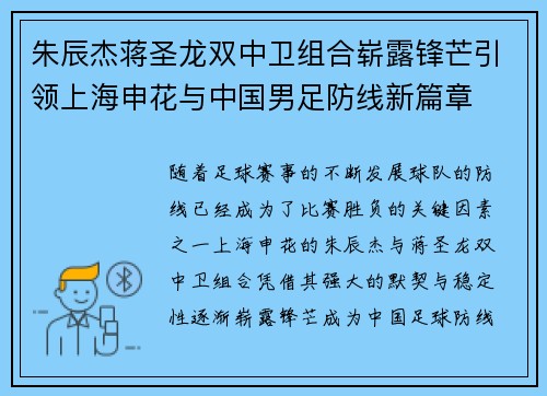 朱辰杰蒋圣龙双中卫组合崭露锋芒引领上海申花与中国男足防线新篇章