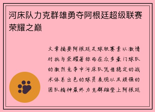 河床队力克群雄勇夺阿根廷超级联赛荣耀之巅