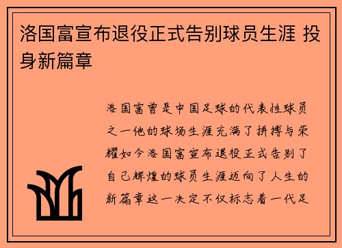 洛国富宣布退役正式告别球员生涯 投身新篇章