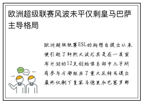 欧洲超级联赛风波未平仅剩皇马巴萨主导格局