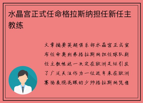 水晶宫正式任命格拉斯纳担任新任主教练