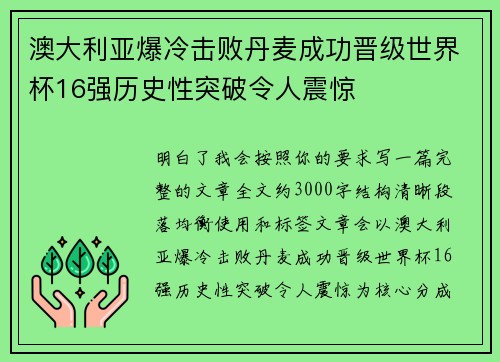 澳大利亚爆冷击败丹麦成功晋级世界杯16强历史性突破令人震惊
