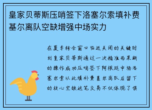 皇家贝蒂斯压哨签下洛塞尔索填补费基尔离队空缺增强中场实力