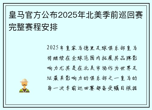 皇马官方公布2025年北美季前巡回赛完整赛程安排