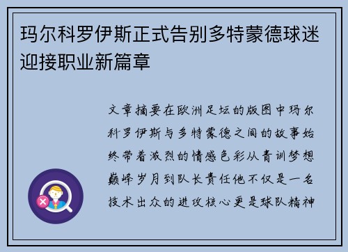玛尔科罗伊斯正式告别多特蒙德球迷迎接职业新篇章