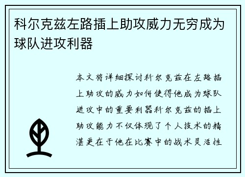 科尔克兹左路插上助攻威力无穷成为球队进攻利器