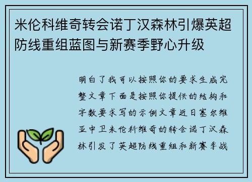 米伦科维奇转会诺丁汉森林引爆英超防线重组蓝图与新赛季野心升级