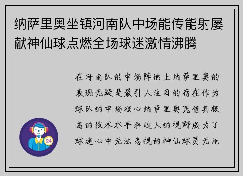 纳萨里奥坐镇河南队中场能传能射屡献神仙球点燃全场球迷激情沸腾