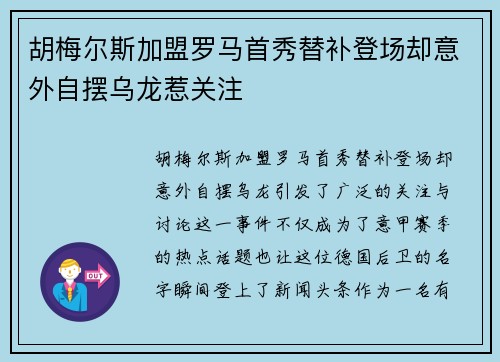 胡梅尔斯加盟罗马首秀替补登场却意外自摆乌龙惹关注