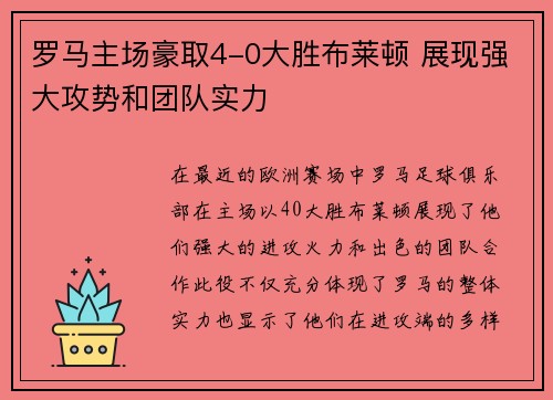罗马主场豪取4-0大胜布莱顿 展现强大攻势和团队实力