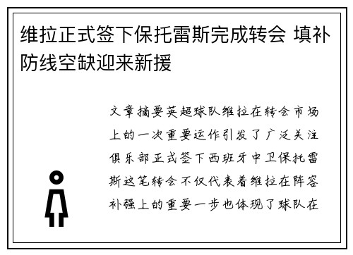 维拉正式签下保托雷斯完成转会 填补防线空缺迎来新援