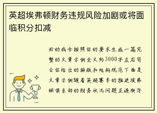 英超埃弗顿财务违规风险加剧或将面临积分扣减