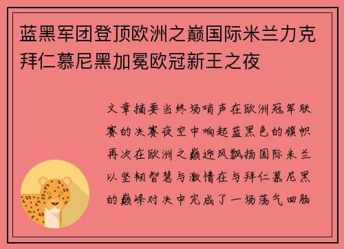 蓝黑军团登顶欧洲之巅国际米兰力克拜仁慕尼黑加冕欧冠新王之夜