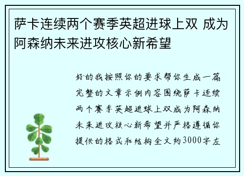 萨卡连续两个赛季英超进球上双 成为阿森纳未来进攻核心新希望