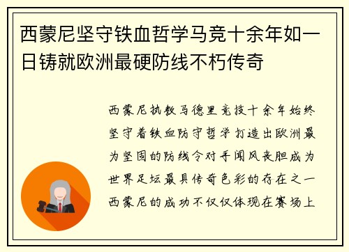 西蒙尼坚守铁血哲学马竞十余年如一日铸就欧洲最硬防线不朽传奇 西蒙尼坚守铁血哲学马竞十余年如一日铸就欧洲最硬防线不朽传奇