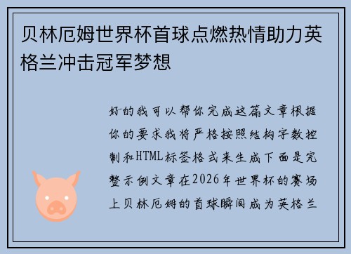 贝林厄姆世界杯首球点燃热情助力英格兰冲击冠军梦想 贝林厄姆世界杯首球点燃热情助力英格兰冲击冠军梦想