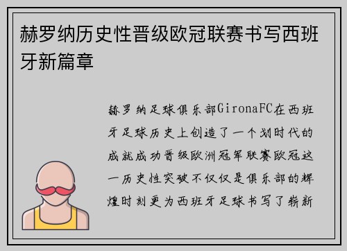 赫罗纳历史性晋级欧冠联赛书写西班牙新篇章