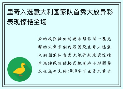 里奇入选意大利国家队首秀大放异彩表现惊艳全场