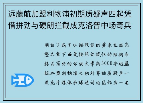 远藤航加盟利物浦初期质疑声四起凭借拼劲与硬朗拦截成克洛普中场奇兵