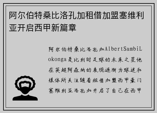 阿尔伯特桑比洛孔加租借加盟塞维利亚开启西甲新篇章 阿尔伯特桑比洛孔加租借加盟塞维利亚开启西甲新篇章